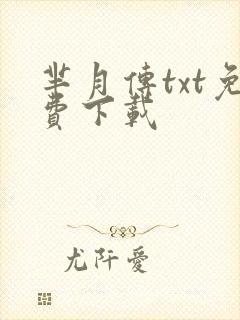 芈月传txt免费下载