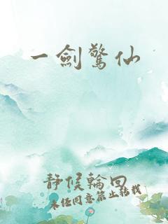 一剑惊仙