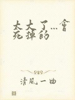 太大了...会死掉的