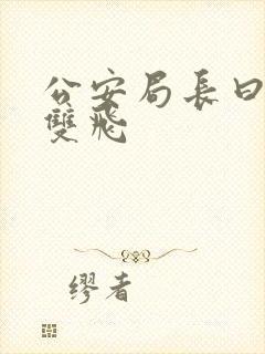 公安局长曰警花双飞