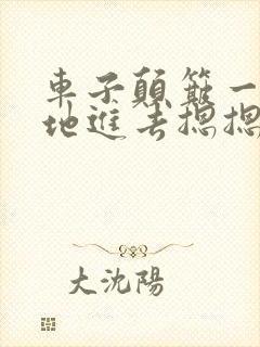 车子颠簸一下猛地进去摁摁