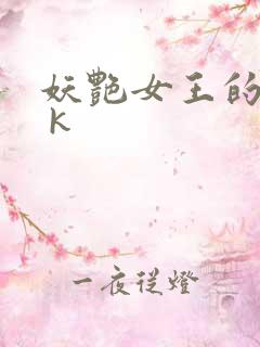 妖艳女王的尿奴 k