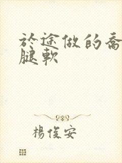 于途做的乔晶晶腿软