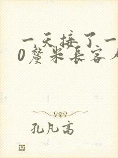 一天接了一个30厘米长客人