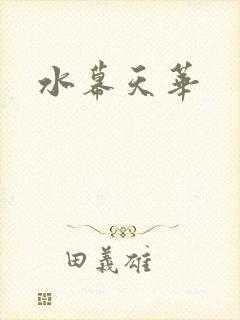 水幕天华