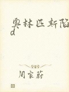 奥林匹斯陷落bd