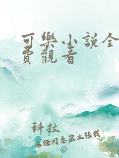 可乐小说全文免费观看