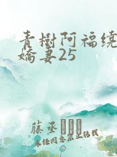 青树阿福绕床弄娇妻25
