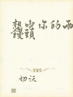 想吃你的两个小馒头