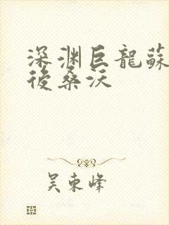 深渊巨龙苏醒以后桑沃