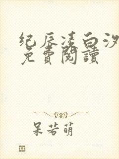 纪辰凌白汐全文免费阅读