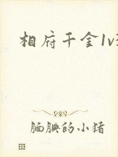相府千金1v3