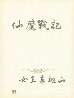 仙魔战记
