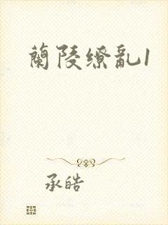 兰陵缭乱1