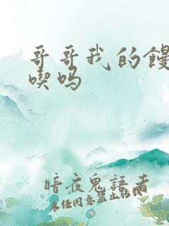 哥哥我的馒头好吃吗