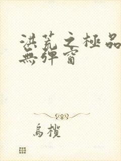 洪荒之极品通天无弹窗