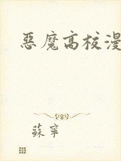 恶魔高校漫画