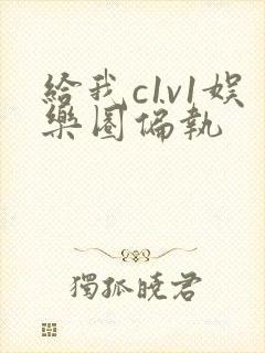 给我c1v1娱乐圈偏执