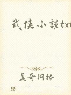 武侠小说txt