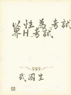 以性为考试的世界H考试