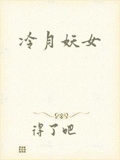 冷月妖女