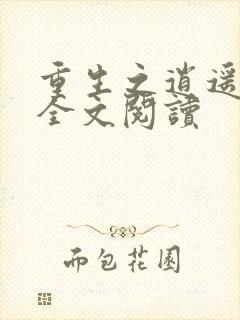 重生之逍遥至尊全文阅读