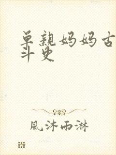 单亲妈妈古代奋斗史