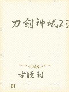 刀剑神域2漫画