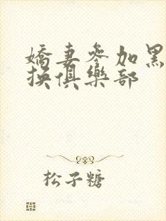 娇妻参加黑人交换俱乐部