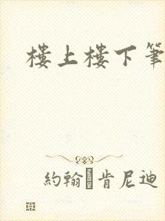 楼上楼下笔趣阁