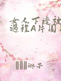 女人下边被添全过程A片图片小说