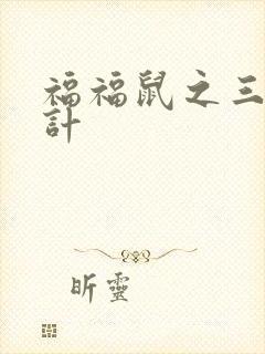 福福鼠之三十六计
