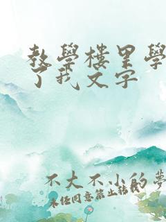 教学楼里学长要了我文字