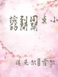 捡到同桌小玩具的开关