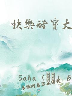 快乐酷宝大结局