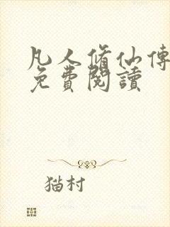 凡人修仙传小说免费阅读