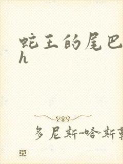 蛇王的尾巴高ah