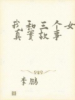 我和三个女孩的真实故事