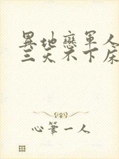 异地恋军人见面三天不下床