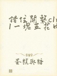 错位关系c1v1一块五花肉购买