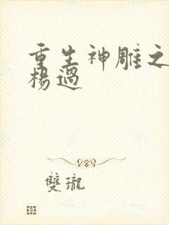 重生神雕之我是杨过