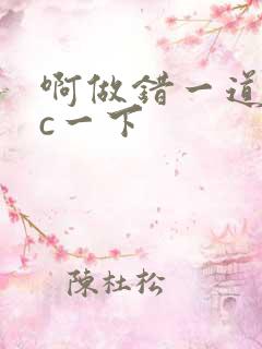 啊做错一道题就c一下