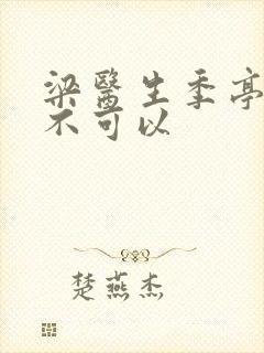 梁医生季亭医生不可以