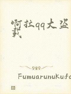 啊拉qq大盗下载