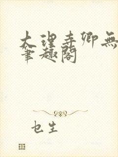 大理寺卿无删改笔趣阁