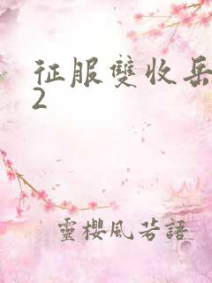 征服双收岳女两2