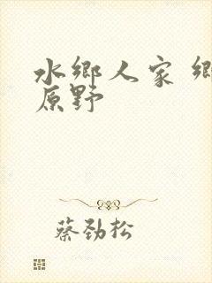 水乡人家 乡村原野