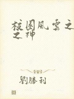 校园风云之黑道之神