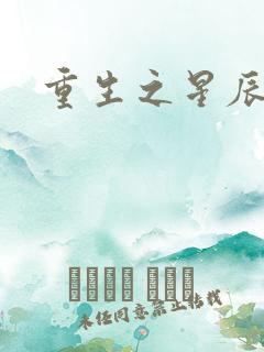 重生之星辰背后
