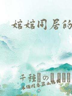 婠婠同居的日子